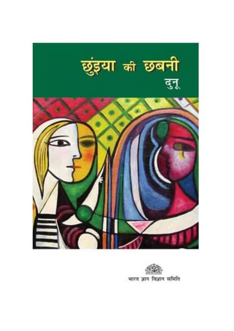 छुईया की छ्बनी | Hindi Book | CHUIYAN KEE CHHABNI - ePustakalay
