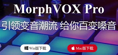 MorphVOX Pro 5.0声音对比如何使用 _变音大师官网