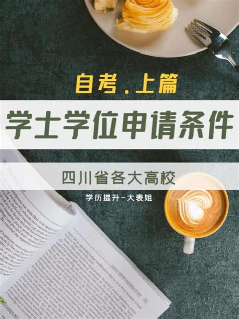 【学位申请】四川旅游学院2021年下半年自考本科学位证申请条件及流程 - 知乎