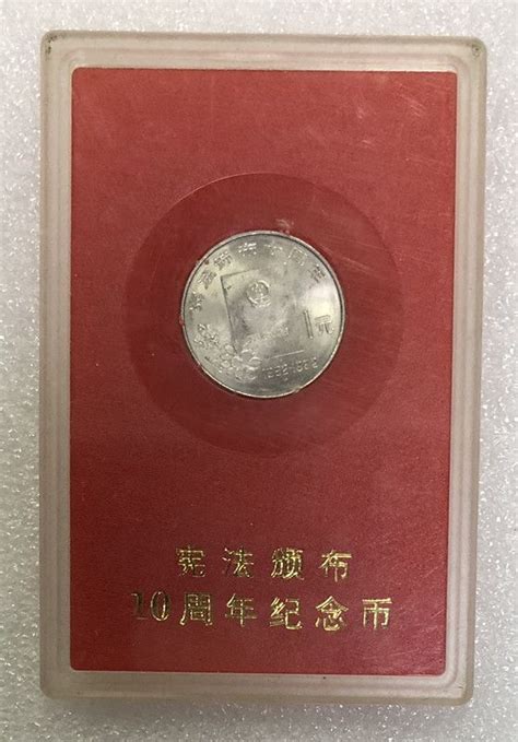 ZZB-1211 宪法颁布10周年纪念币（中国人民银行装帧） 中邮网[集邮/钱币/邮票/金银币/收藏资讯]收藏品商城