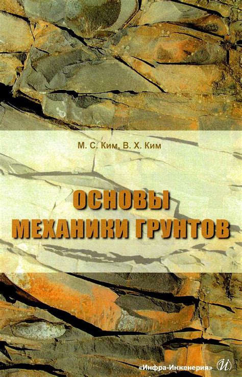 Основы механики грунтов
