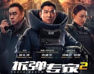 香港电影《拆弹专家2》解说文案及全剧下载-678解说网