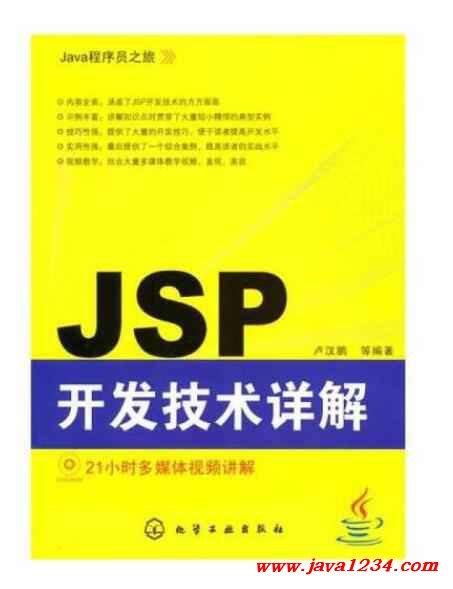 JSP开发技术详解 PDF 下载_Java知识分享网-免费Java资源下载