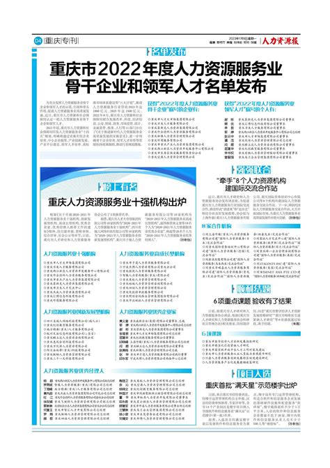 重庆市2022年度人力资源服务业骨干企业和领军人才名单发布 — 人力资源报