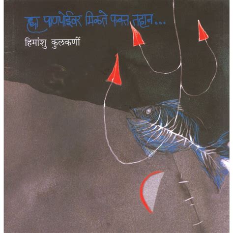 Hya Panipoivar Milate Fakta Tahaan by Himanshu Kulkarni – Rasik Sahitya LLP