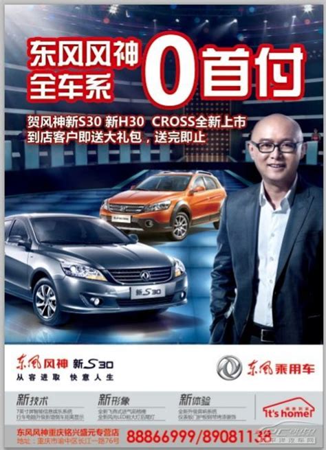 0首付 贺风神新S30新H30 CROSS全新上市【图】_重庆商家活动_太平洋汽车网