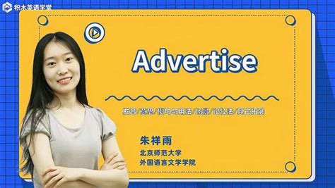Advertise-单词讲解（发音 意思 例句与用法 场景）,教育,在线教育,好看视频