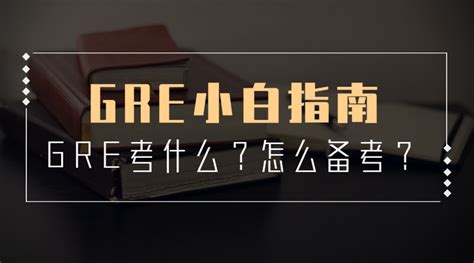 【GRE考试超全介绍】GRE考试分类、费用、内容等干货值得收藏 - 知乎