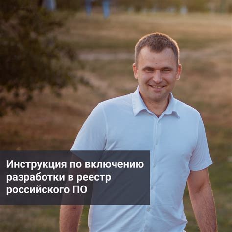 Инструкция по включению разработки в реестр российского ПО — Алексей ...