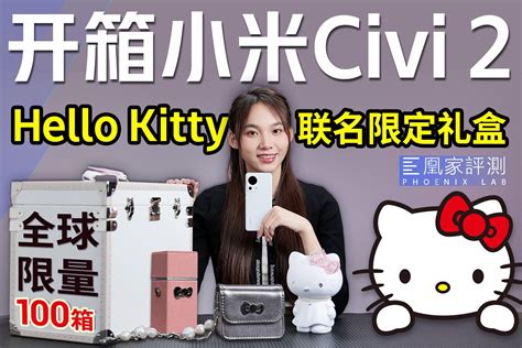 全球限量100个！开箱小米Civi2 Hello Kitty礼盒丨新鲜一点vol.8_凤凰网视频_凤凰网