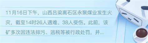 吕梁永聚煤业违法排污、逃税还被投诉瞒报安全事故接二连三为何不报？失火致死26人， - 哔哩哔哩