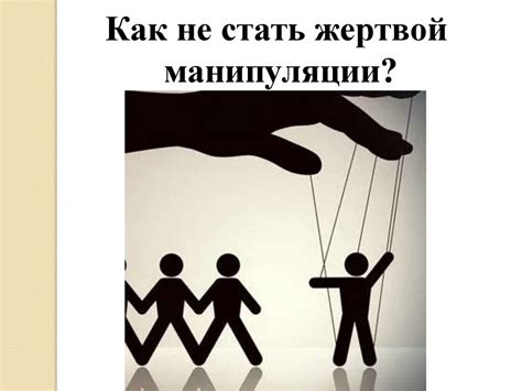 Манипуляция и способы противостоять ей - презентация онлайн
