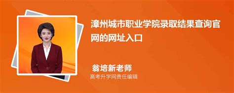 2023年漳州城职业学院高考录取结果查询官网网址入口