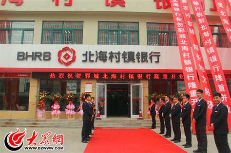 郓城北海村镇银行成立 服务三农、个体、中小微企_郓城_大众网