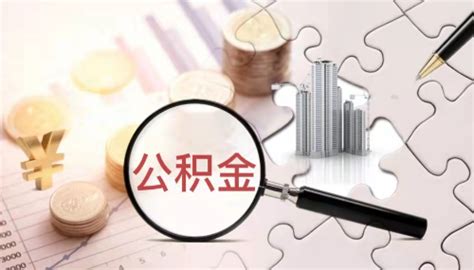 湖北荆州：公积金贷款最高额度提至70万元-中国房地产网