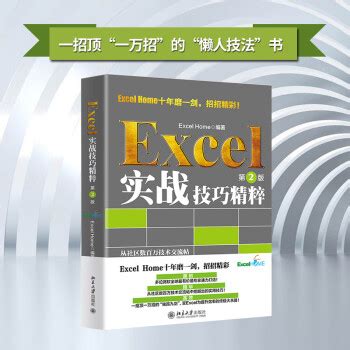 《Excel实战技巧精粹（第2版） ExcelHome出品 函数/图表/VBA/数据分析技法宝典》pdf电子书下载_百度云网盘免费下载-万卷电子书网