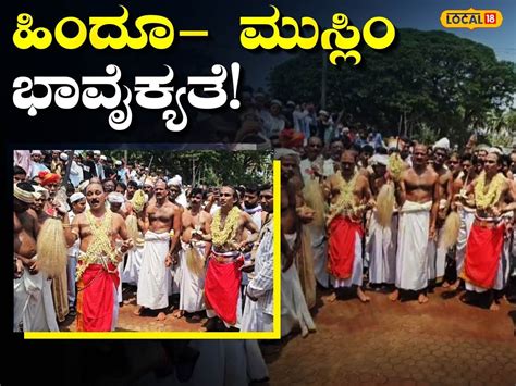 Dakshina Kannada: The gods who go to the mosque and invite people to a ...