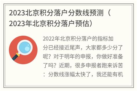 2023北京积分落户分数线预测(2023年北京积分落户预估)_金纳莱网