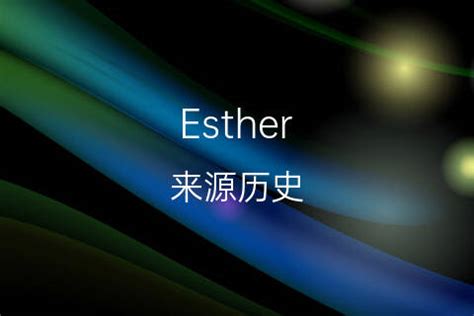 esther[埃丝特,以斯帖]英文名的中文翻译意思、发音来源-千代英文名