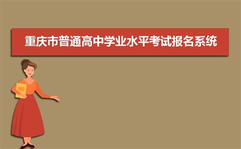 重庆市普通高中学业水平考试报名系统入口：http://xk.cqksy.cn/