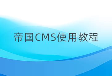 帝国CMS模板使用灵动标签制作“隔行变色”功能的方法-站盟网