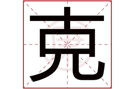 克的繁体字怎么写 克的异体字怎么写 克的同音同调字_真笔网