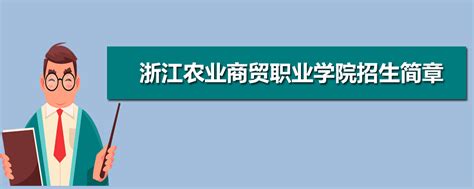 浙江农业商贸职业学院高校招生直播系列活动