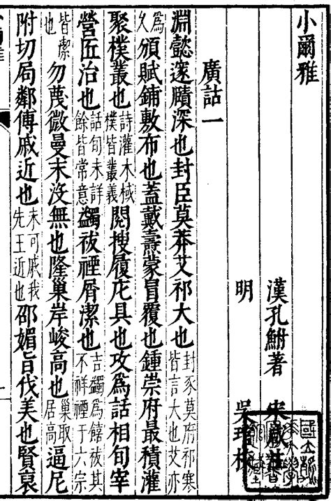 《古今逸史》本《小尔雅·独断》 (图书馆) - 中国哲学书电子化计划