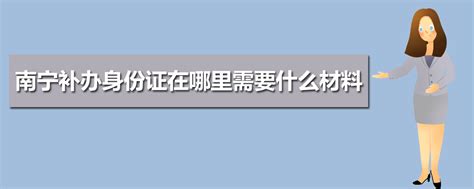 桂林补办身份证在哪里需要什么材料及最快需要多久