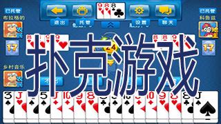扑克游戏大全_ 多人扑克游戏有哪些-完美软件下载