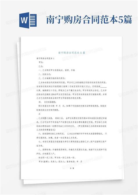 南宁购房合同范本5篇Word模板下载_编号qojvmkva_熊猫办公