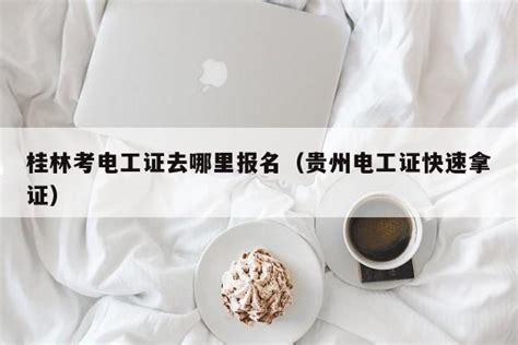 桂林考电工证去哪里报名（贵州电工证快速拿证） | 广东成人教育在线