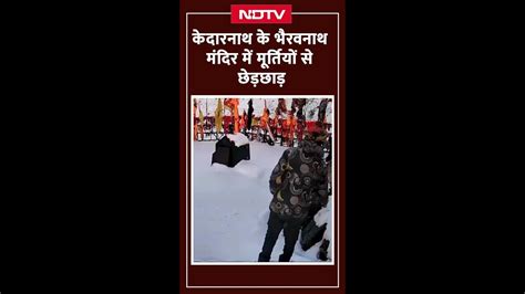 Uttarakhand: Kedarnath के भैरवनाथ मंदिर में मूर्तियों से छेड़छाड़ ...