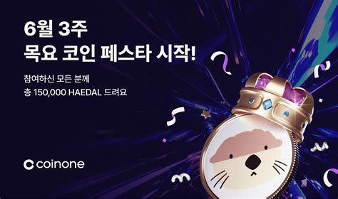 [6월 3주 목요 코인 페스타] HAEDAL (총 상금 150,000 HAEDAL!)