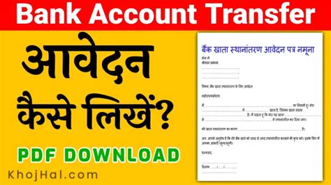 Bank Account Transfer Application in Hindi PDF 2025 - KhojHal.com