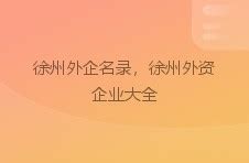 徐州市外资协会第四届会员代表大会成功召开_江苏省外商投资企业协会