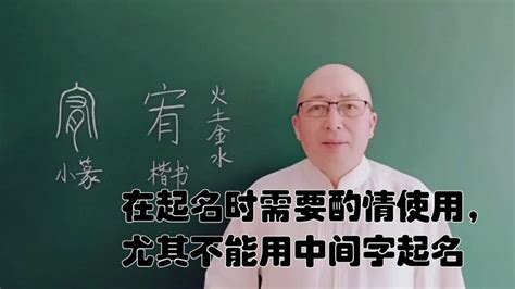 “宥”字《易经汉字姓名学》解析,文化,文学,好看视频