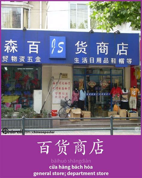 百货商店 - Bǎihuò shāngdiàn - cửa hàng bách hóa - department store Basic ...