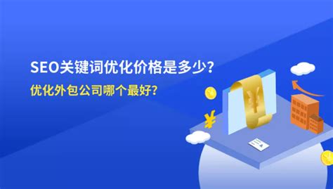 seo网站推广企业解析（哪家外包公司最适合优化？） - 唐山味儿