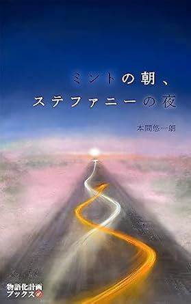 mint morning stephanie night (Narrative Identity Books) (Japanese ...