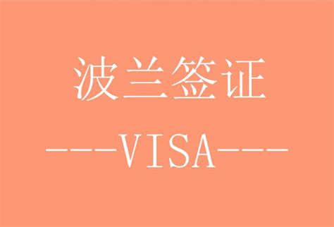 签证有哪几种 六个签证类别介绍 - 出国签证帮