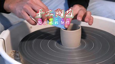 手工陶艺创作，陶瓷水杯制作过程，看完你也想制作一个来喝茶吗-生活视频-搜狐视频