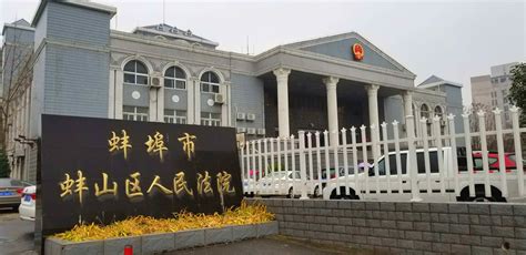 京邦案例_蚌埠市蚌山区人民法院