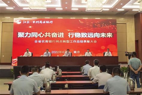 遵循“因需而变”的理念！江苏省联社召开全省农商行网点转型工作总结表彰会议