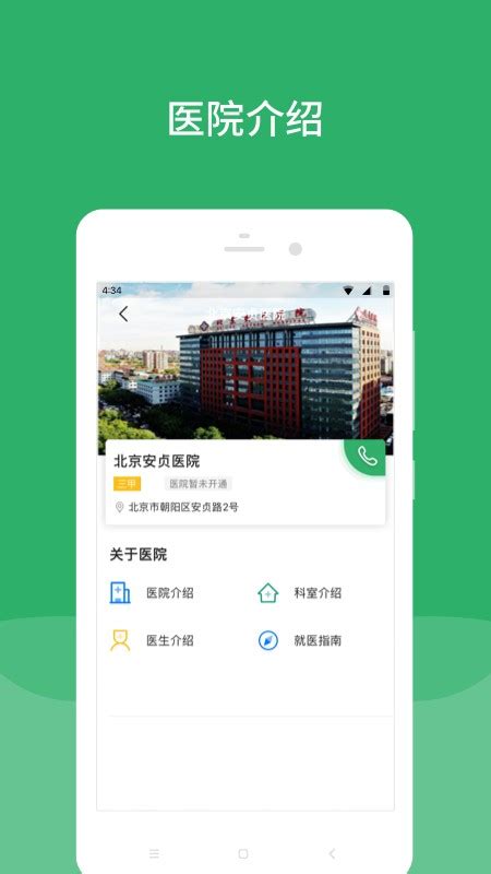 北京安贞医院app官方下载-首都医科大学附属北京安贞医院下载v80.1.1 安卓最新版-9663安卓网