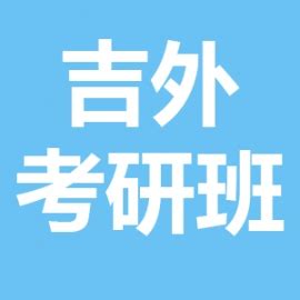 吉林外国语大学学科教学（英语）2023年考研辅导班_吉林外国语大学考研辅导班_吉林一对一考研辅导班_重点大学考研课程_【新祥旭考研官网】专注 ...