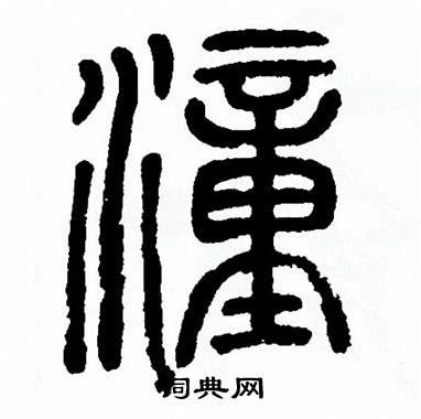 漢字「潼」の部首・画数・読み方・意味など