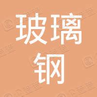 【上海玻璃钢研究院有限公司招聘_上海招聘信息】-前程无忧官方招聘网站