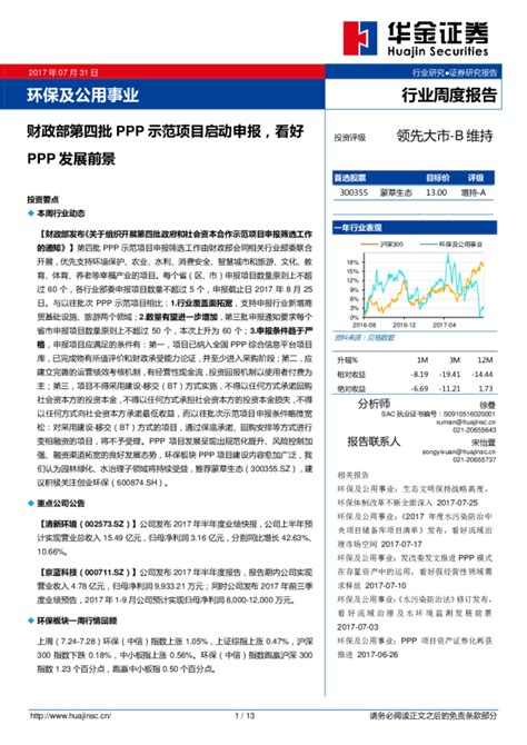 环保及公用事业行业周度报告：财政部第四批PPP示范项目启动申报，看好PPP发展前景