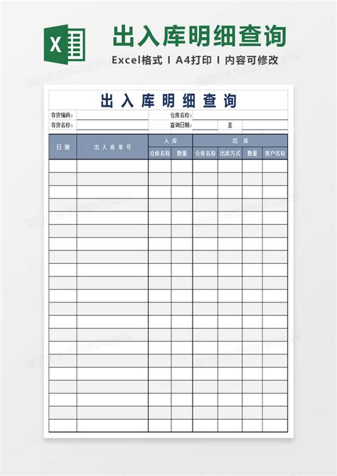 出入库明细查询表格Excel模板下载_熊猫办公